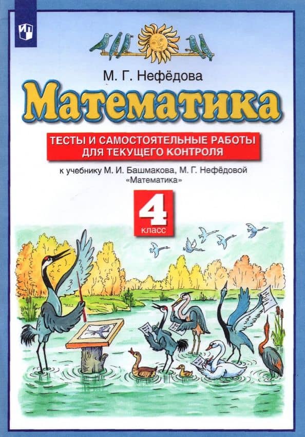 Математика. 4 класс. Тесты и самостоятельные работы для текущего контроля к учебнику М.И. Башмакова — Маргарита Геннадьевна Нефедова