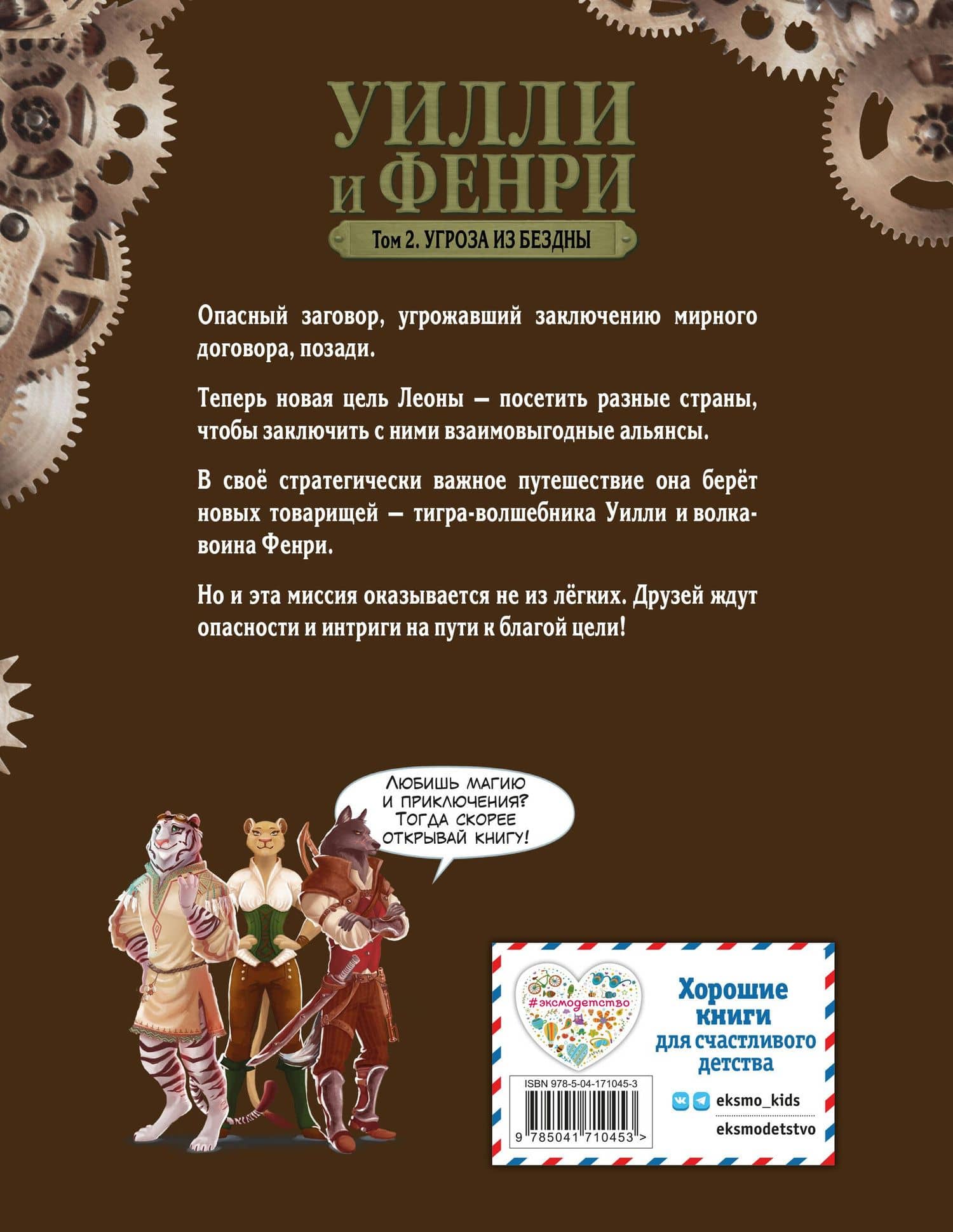 Уилли и Фенри. Том 2. Угроза из бездны — Джоан Элиот (2)