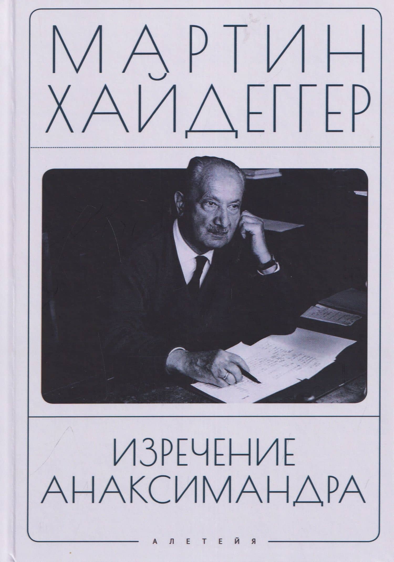Изречение Анаксимандра — Мартин Хайдеггер