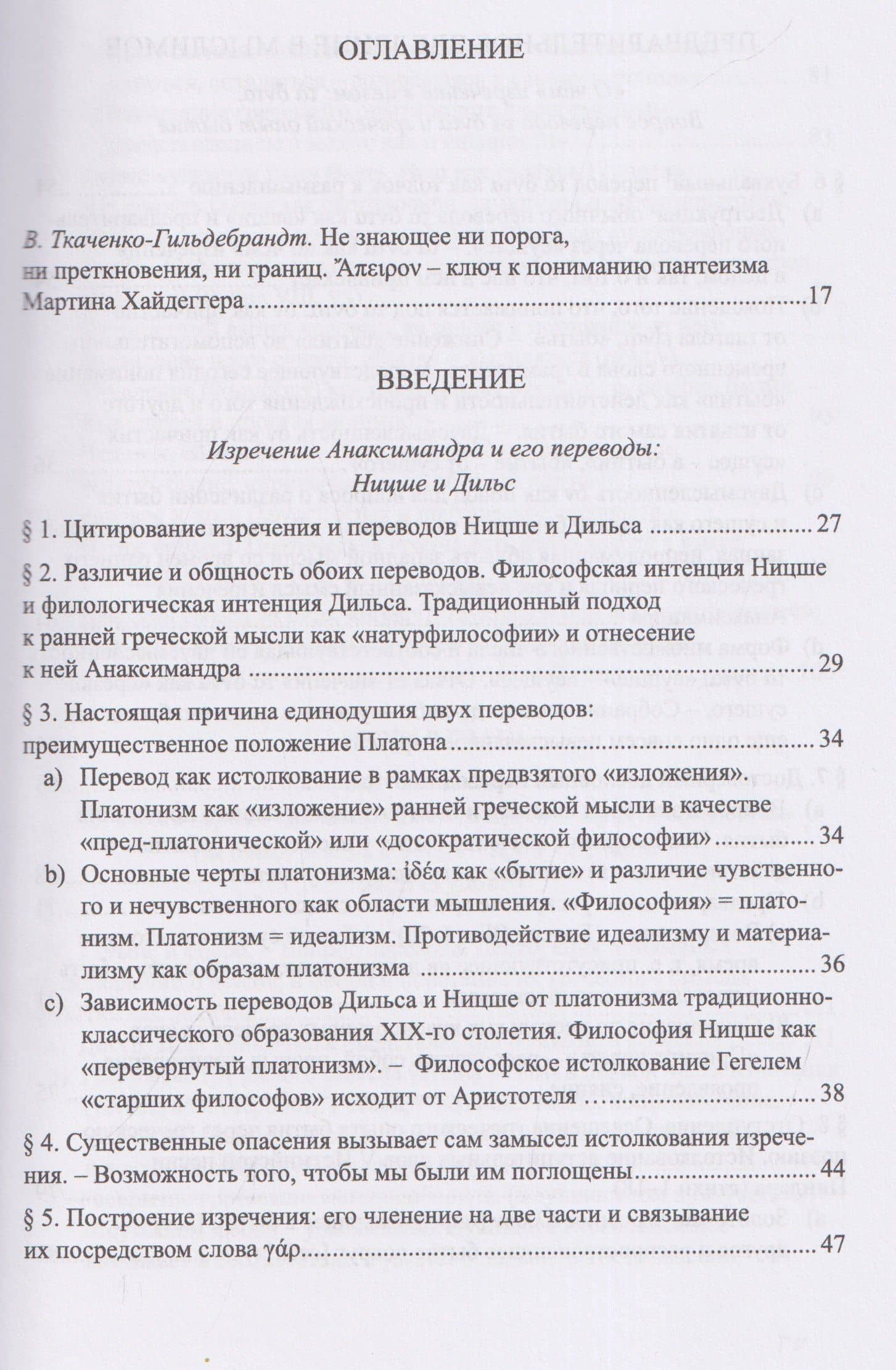 Изречение Анаксимандра — Мартин Хайдеггер (3)