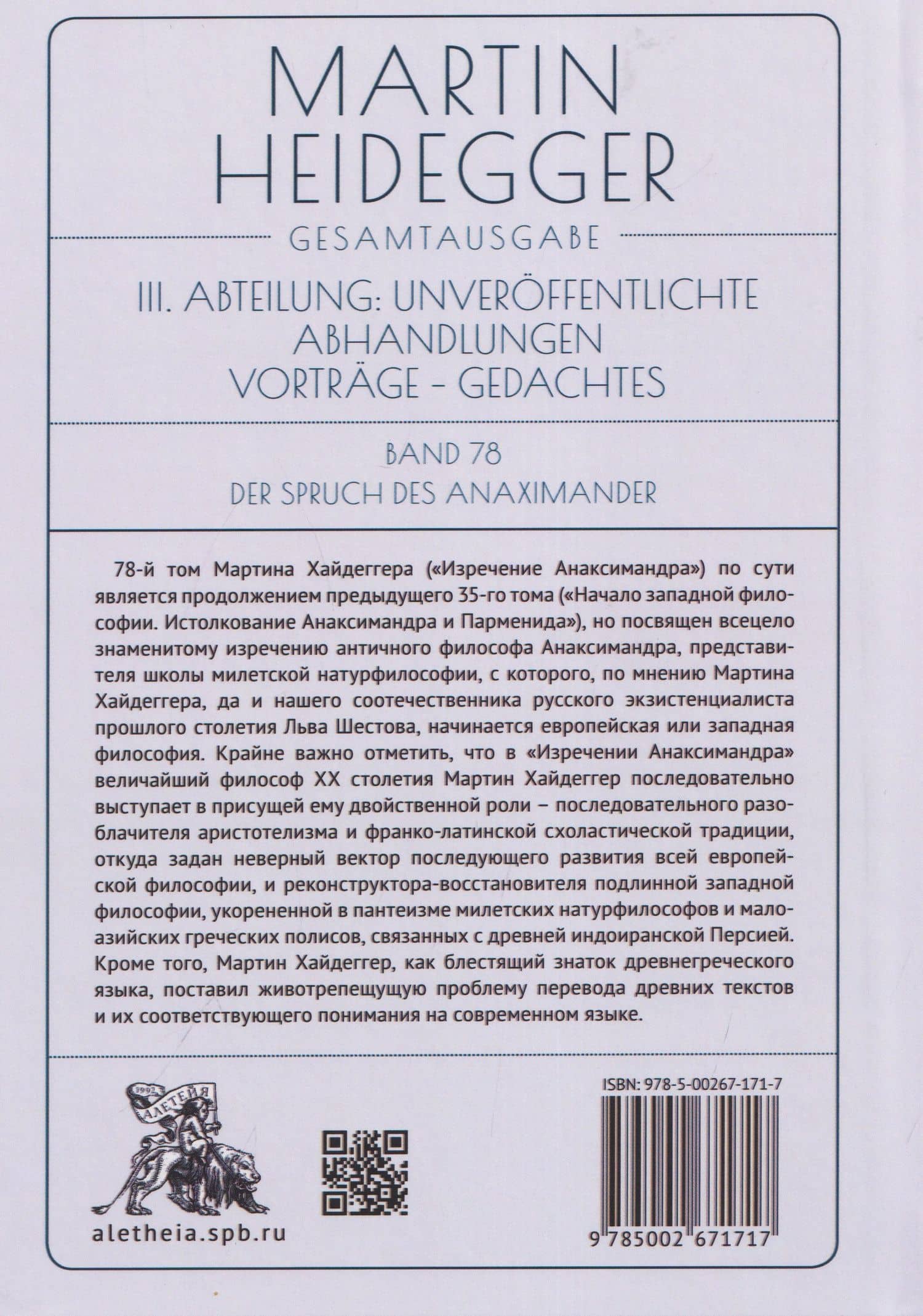 Изречение Анаксимандра — Мартин Хайдеггер (2)