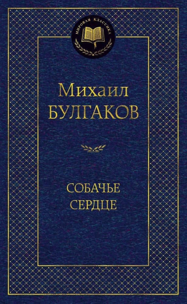 Собачье сердце — Булгаков Михаил Афанасьевич