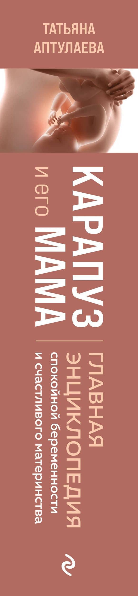 Карапуз и его мама. Главная энциклопедия спокойной беременности и счастливого материнства — Татьяна Гавриловна Аптулаева (3)