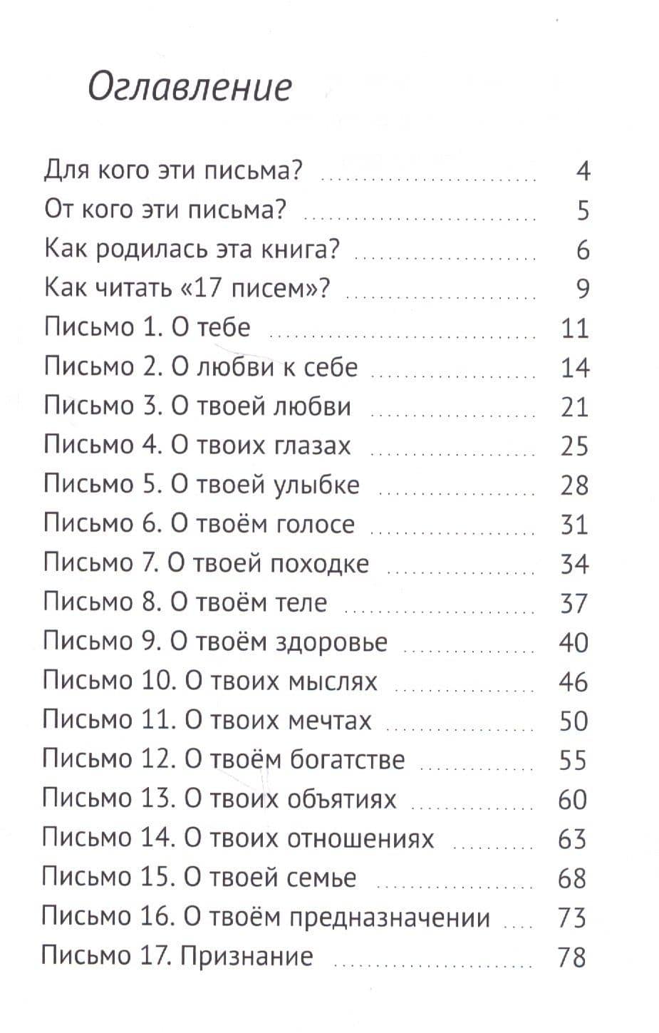 17 Писем Любви каждой девочке, девушке, женщине — Сергей Владимирович Ястребов (2)