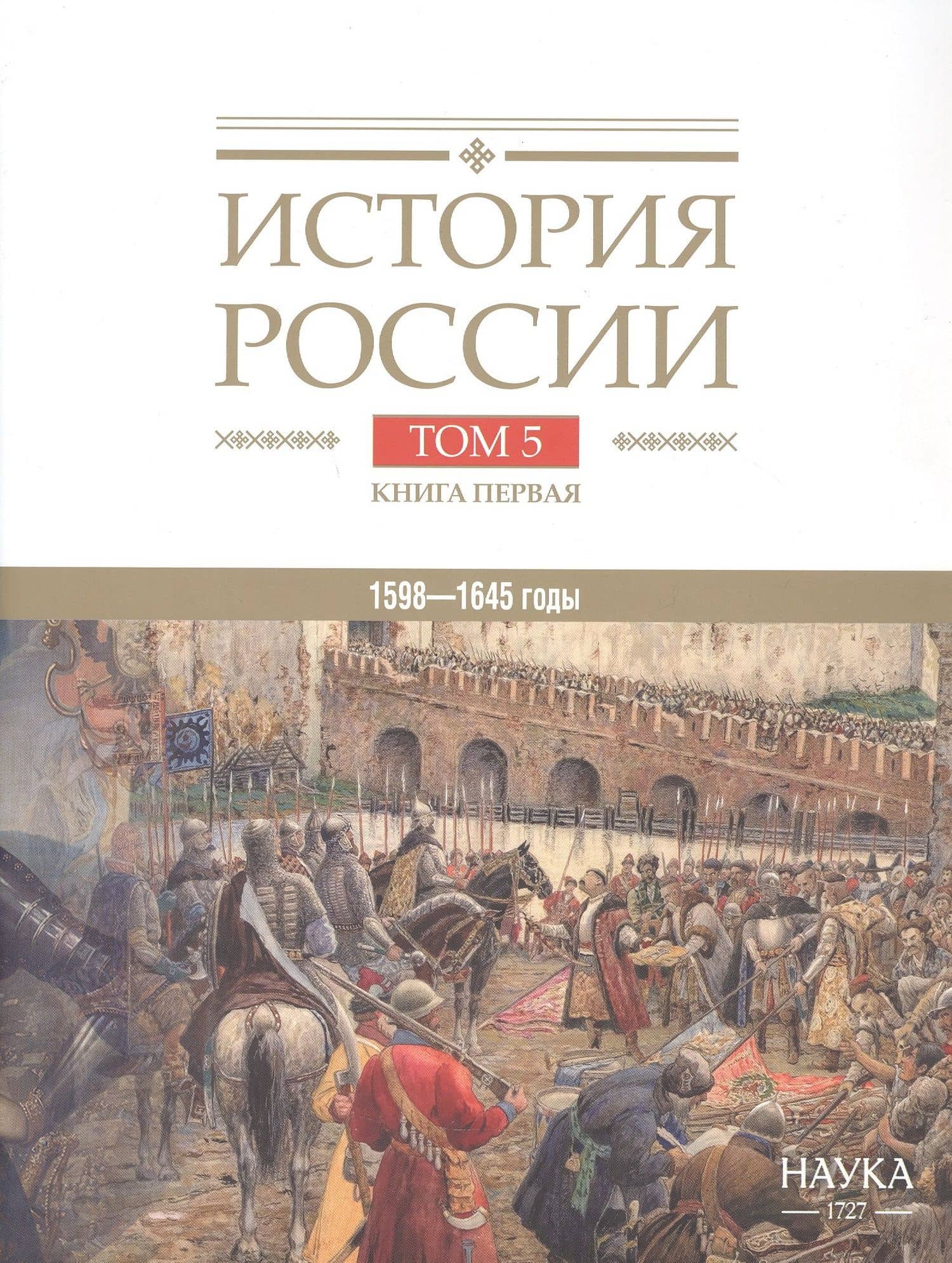 История России. В двадцати томах. Том 5. Россия в XVII веке. Книга 1. Российское государство в первой половине XVII века. 1598–1645 годы