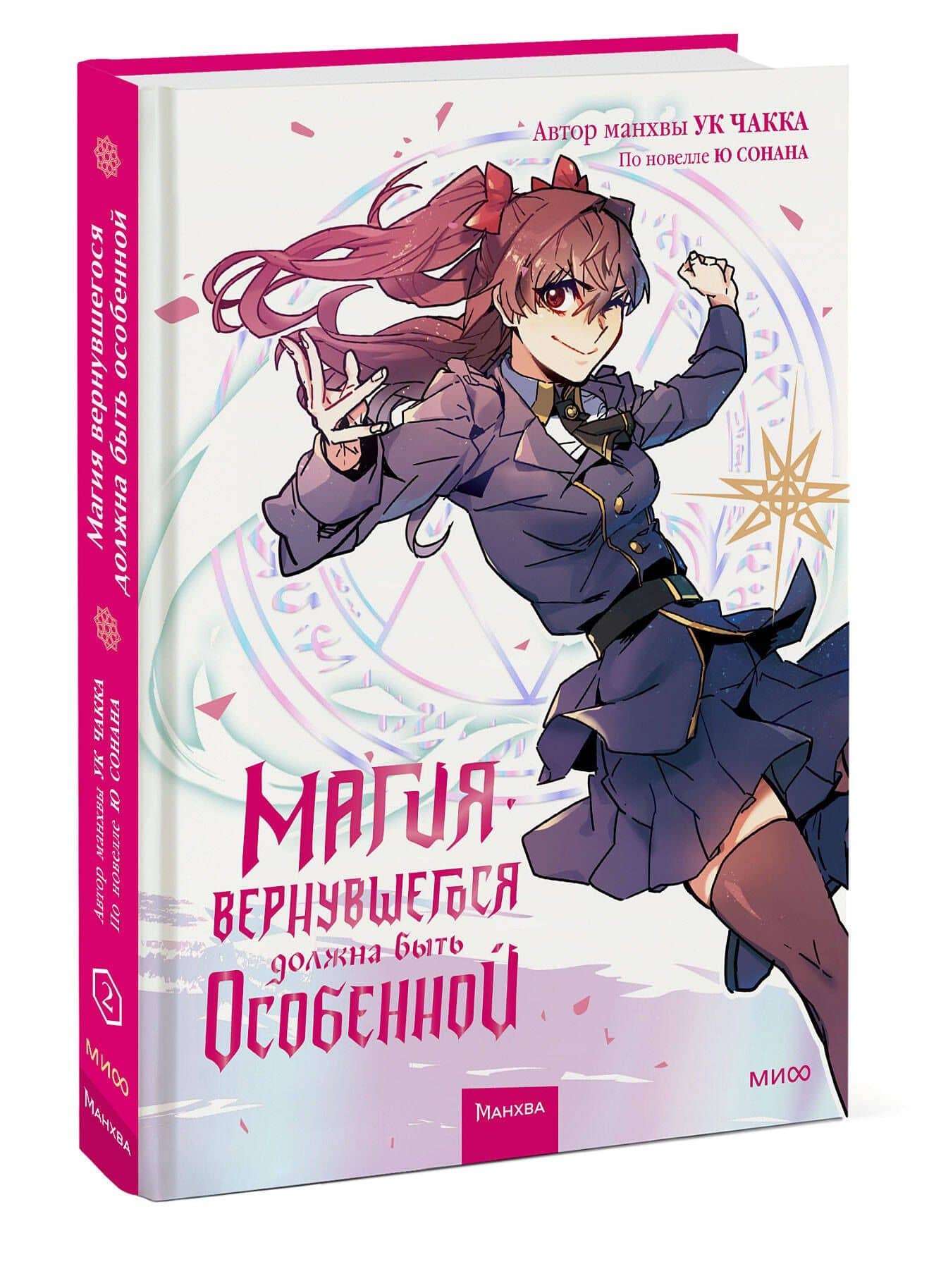 Магия вернувшегося должна быть особенной. Том 2 (A Returner's Magic Should Be Special). Манхва — Ю Сонан (3)