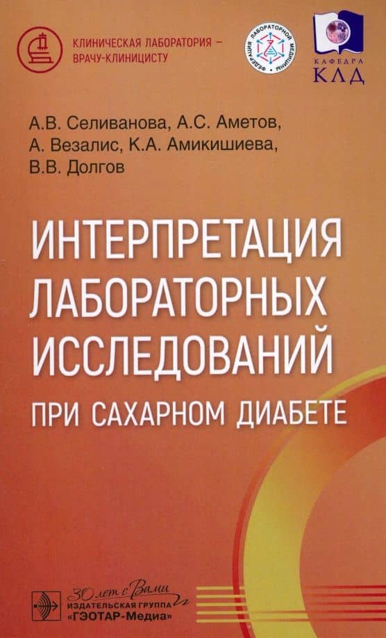Интерпретация лабораторных исследований при сахарном диабете