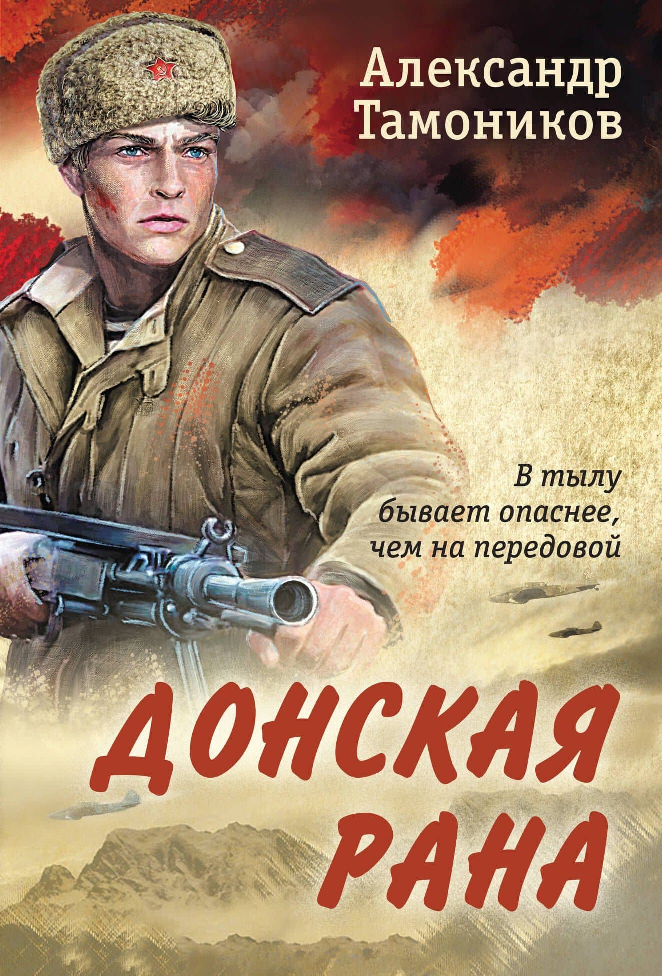 Донская рана — Александр Александрович Тамоников