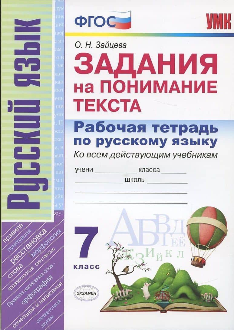 Рабочая тетрадь по русскому языку. 7 класс. Задания на понимание текста. Ко всем действующим учебникам