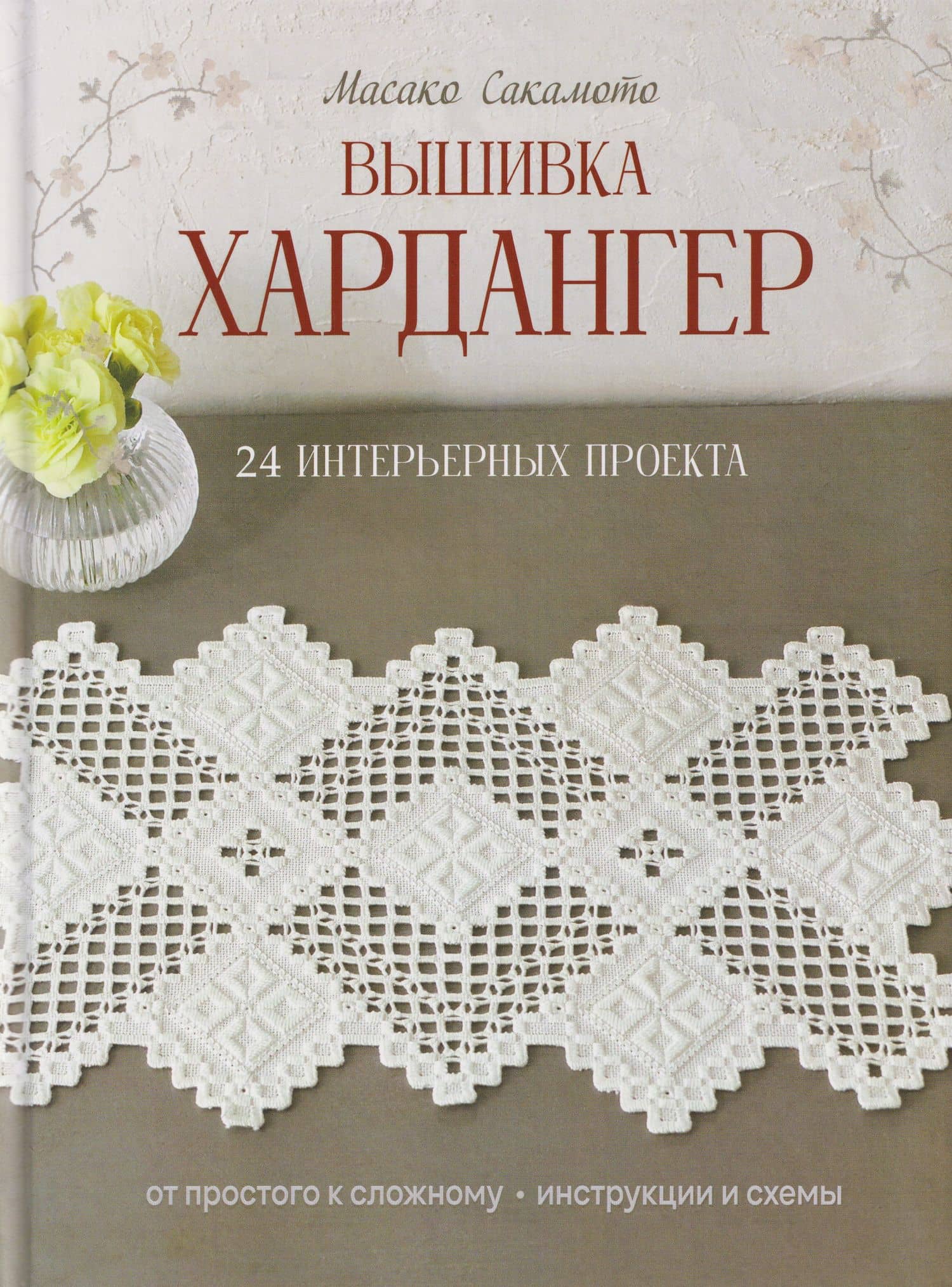Вышивка хардангер: От простого к сложному: 24 интерьерных проекта — Масако Сакамото