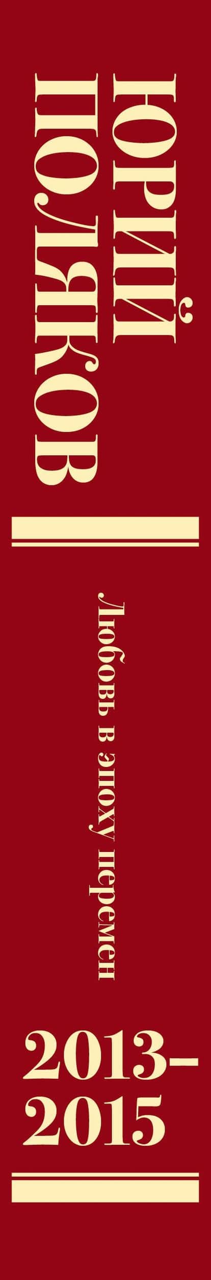 Собрание сочинений. Том 8. 2013-2015 — Юрий Михайлович Поляков (3)
