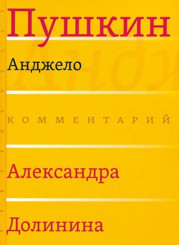 Анджело (Комментарий Александра Долинина)