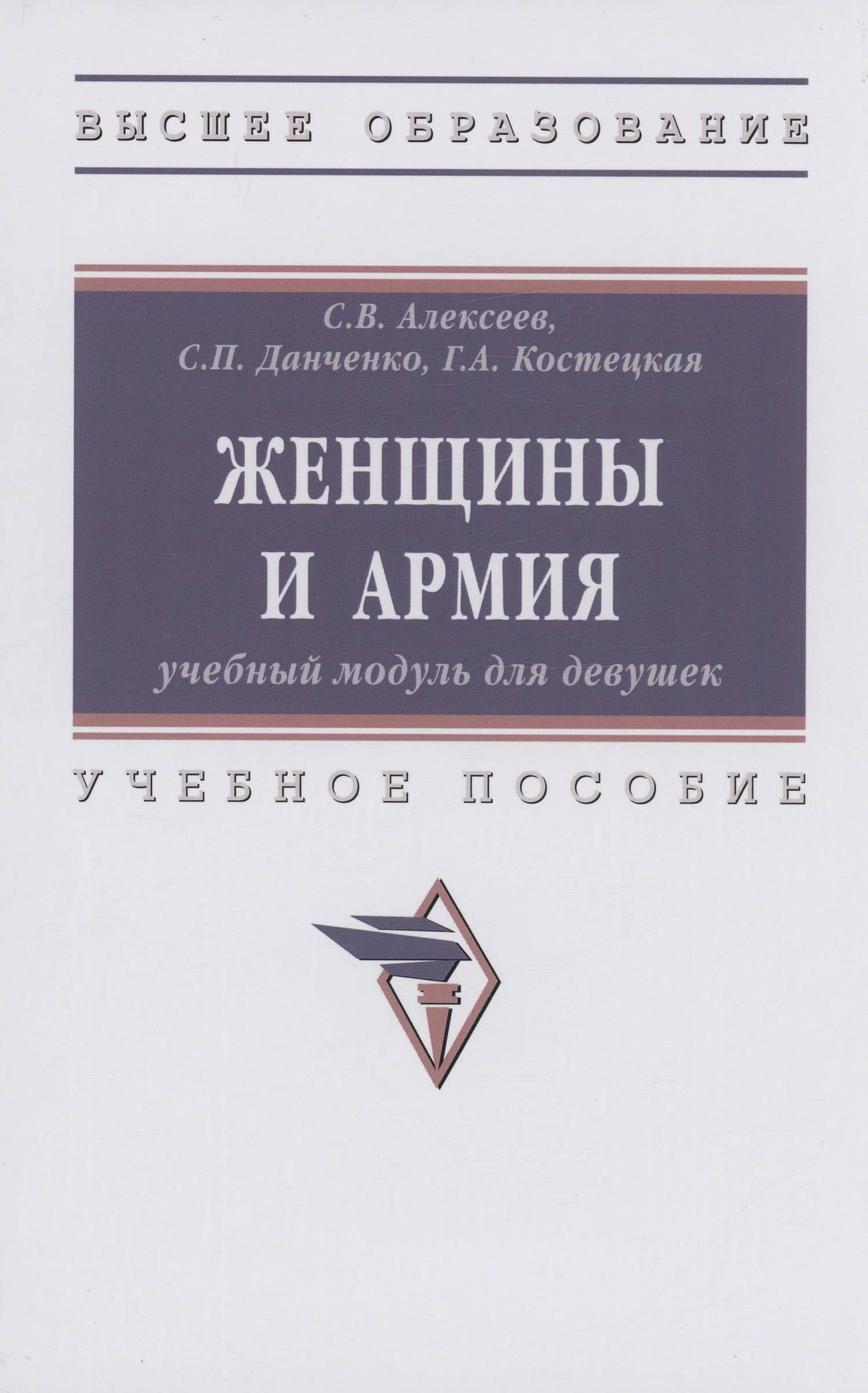 Женщины и армия: учебный модуль для девушек — Галина Анатольевна Костецкая
