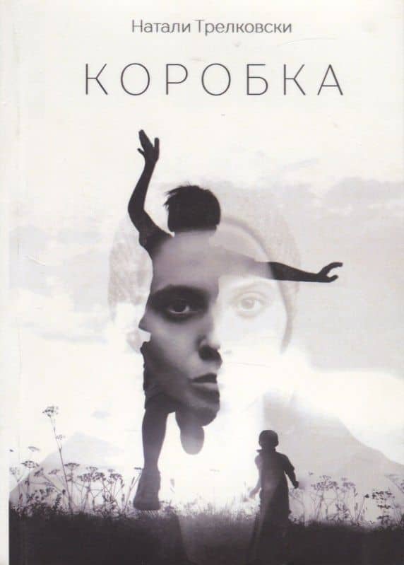 Коробка. Стихи — Натали Трелковски