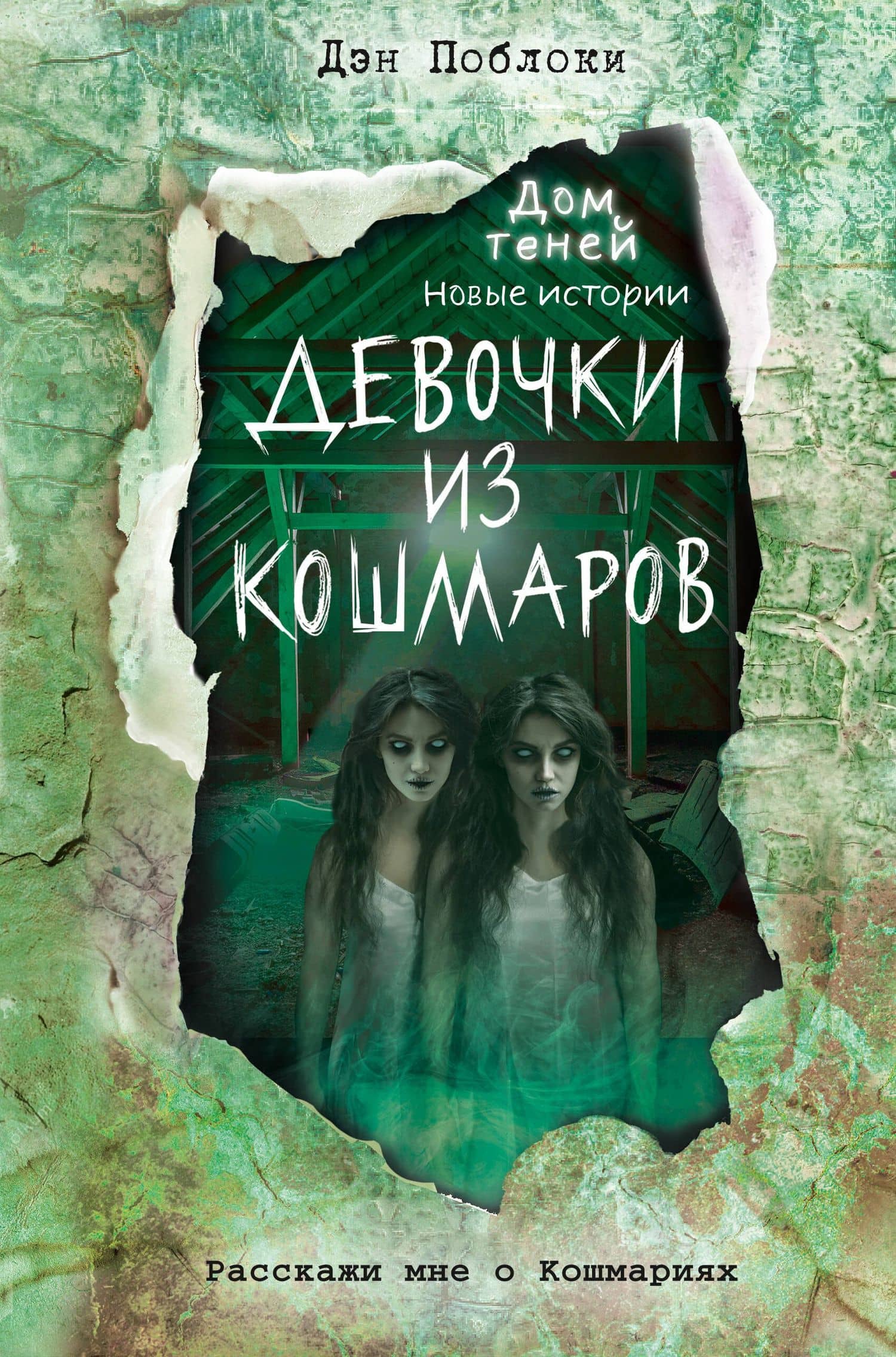 Девочки из кошмаров (выпуск 3) — Дэн Поблоки