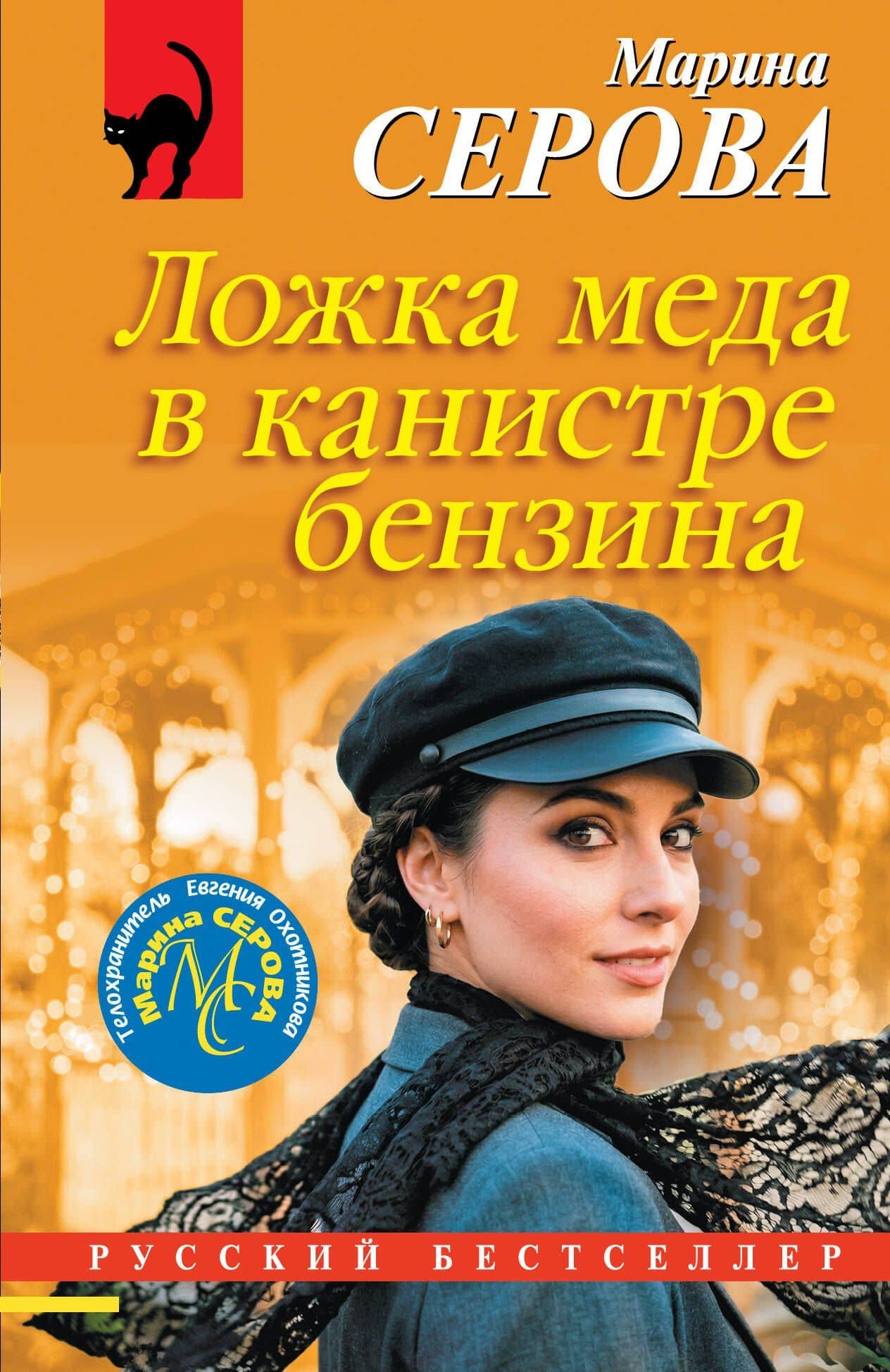 Ложка меда в канистре бензина — Марина Сергеевна Серова