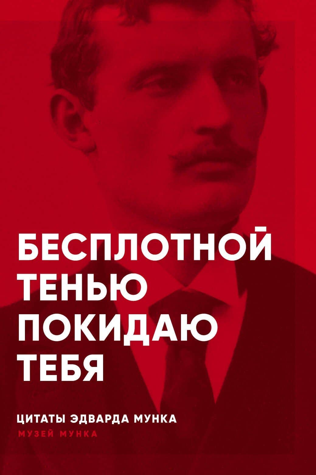 Бесплотной тенью покидаю тебя: цитаты — Эдвард Мунк
