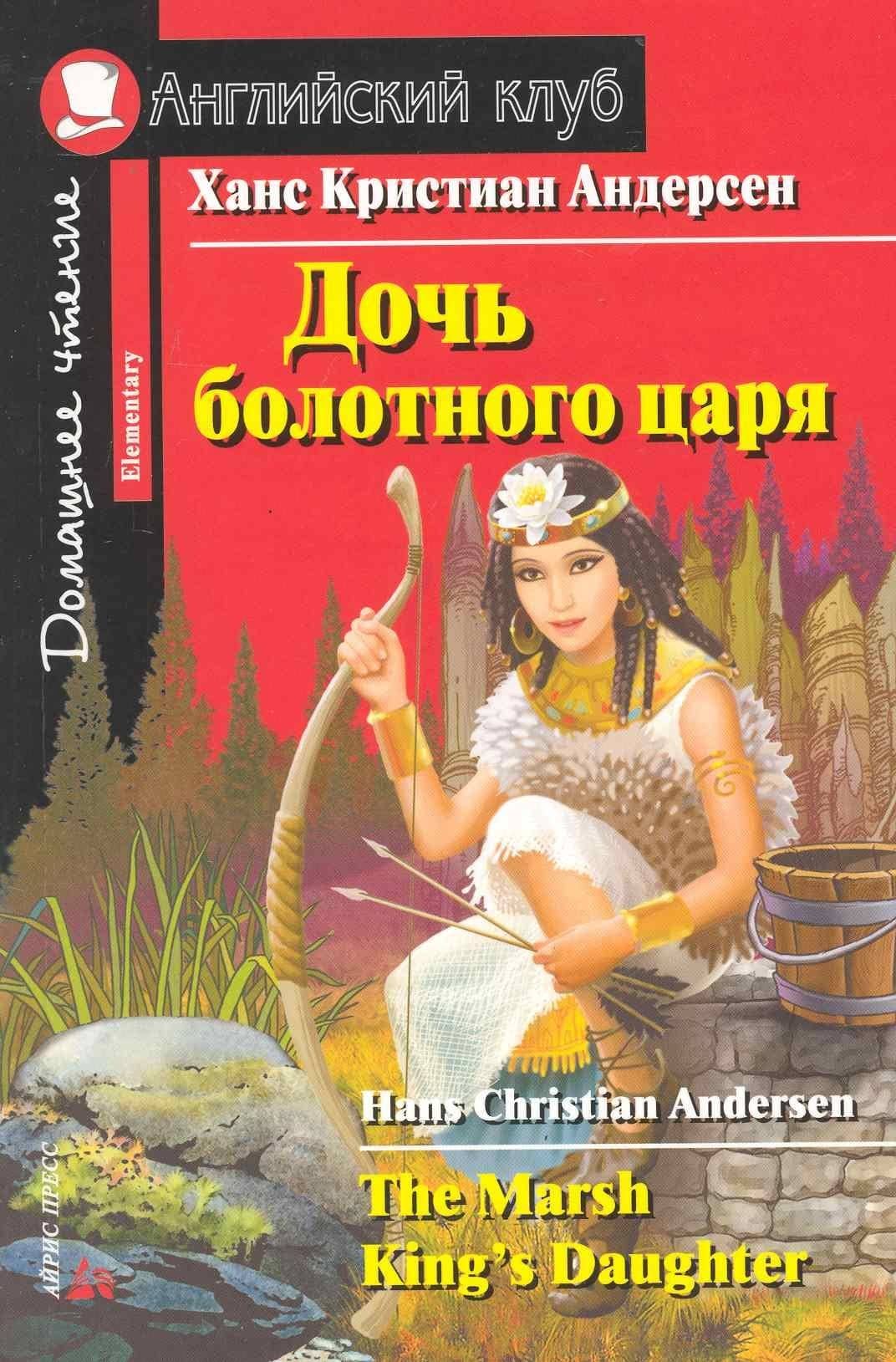 Дочь болотного царя — Ганс Христиан Андерсен