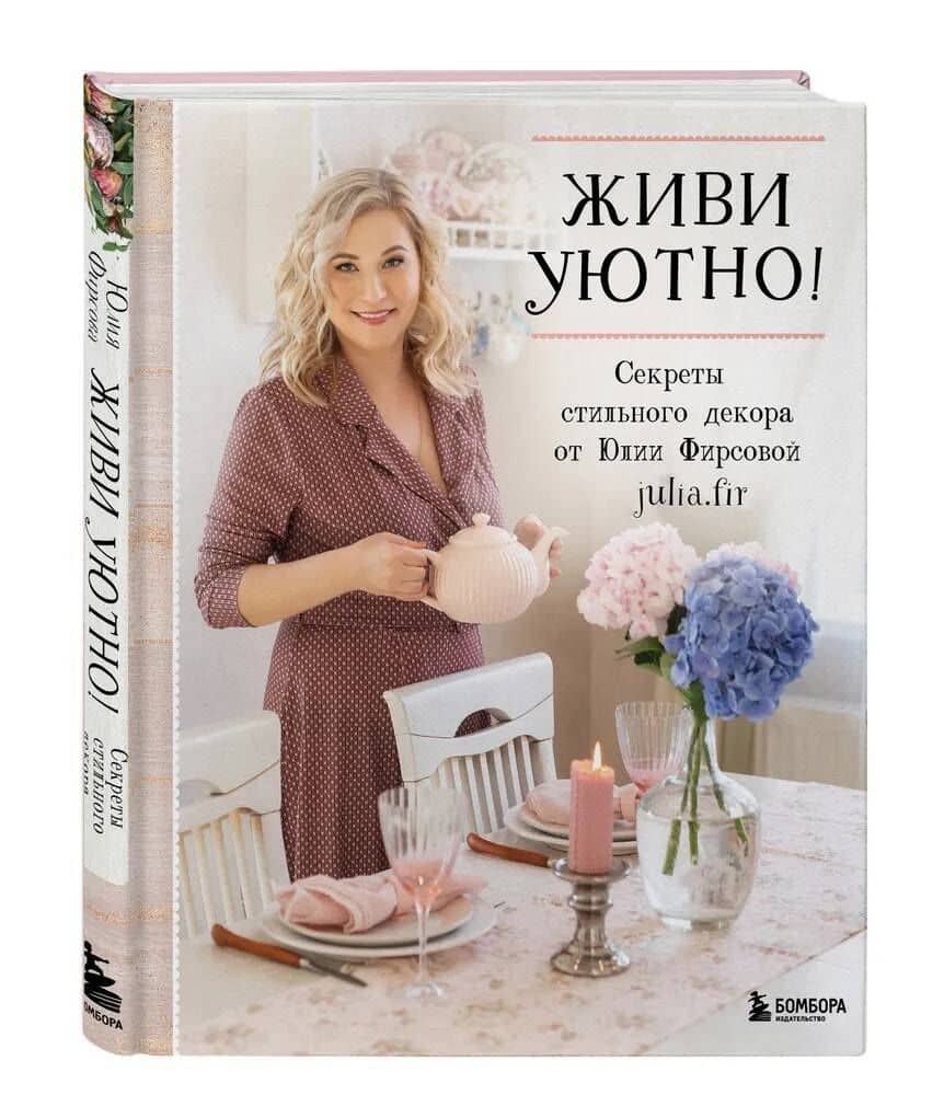 Живи уютно! Секреты стильного декора от Юлии Фирсовой