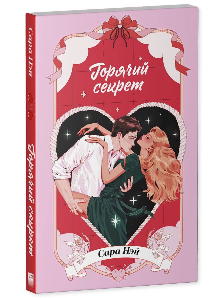 Горячий секрет — Сара Нэй (3)