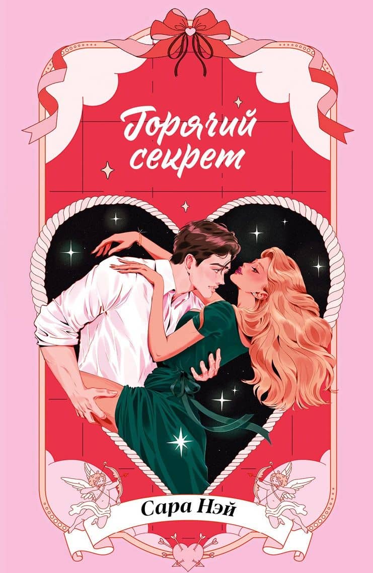 Горячий секрет — Сара Нэй