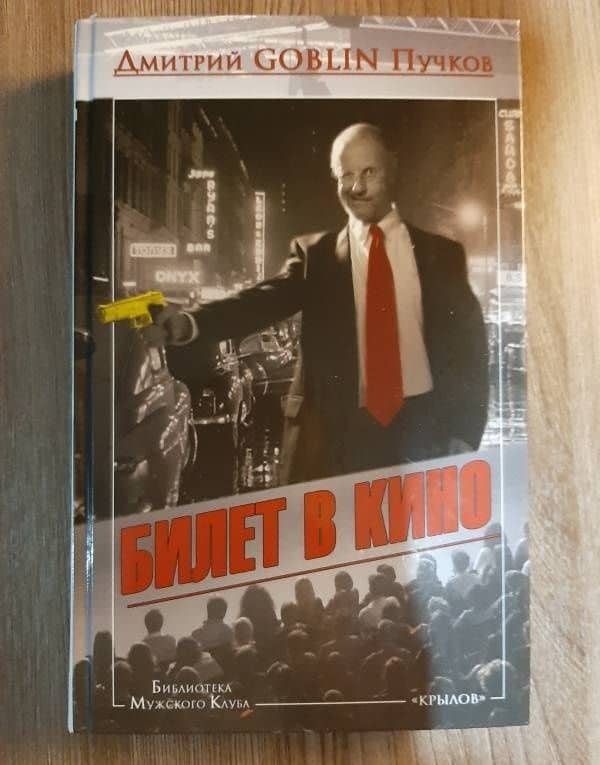 Билет в кино — Дмитрий Goblin Пучков (3)