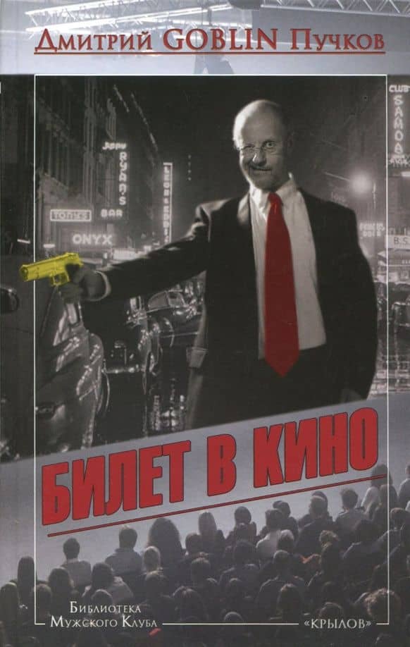 Билет в кино — Дмитрий Goblin Пучков