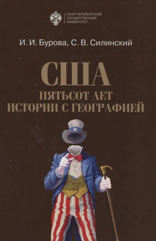 США: пятьсот лет истории с географией — Ирина Игоревна Бурова