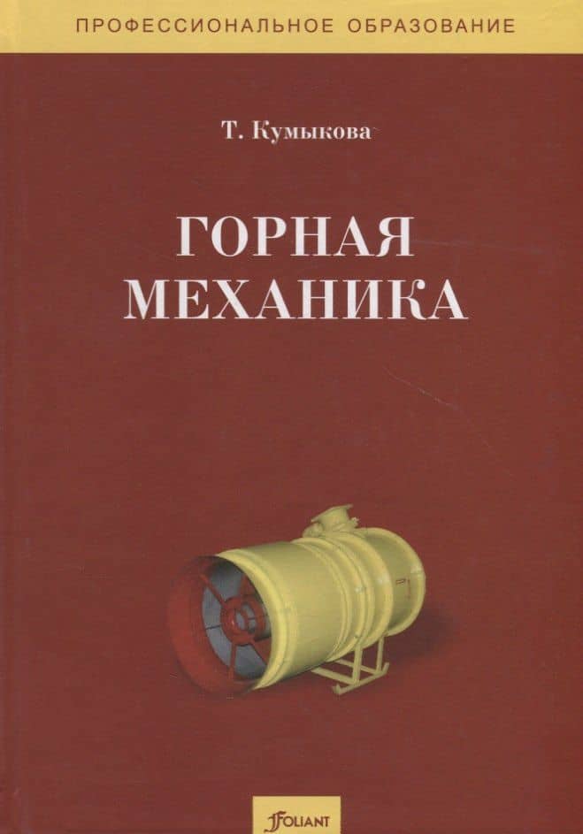 Горная механика. Учебник — Т. М. Кумыкова