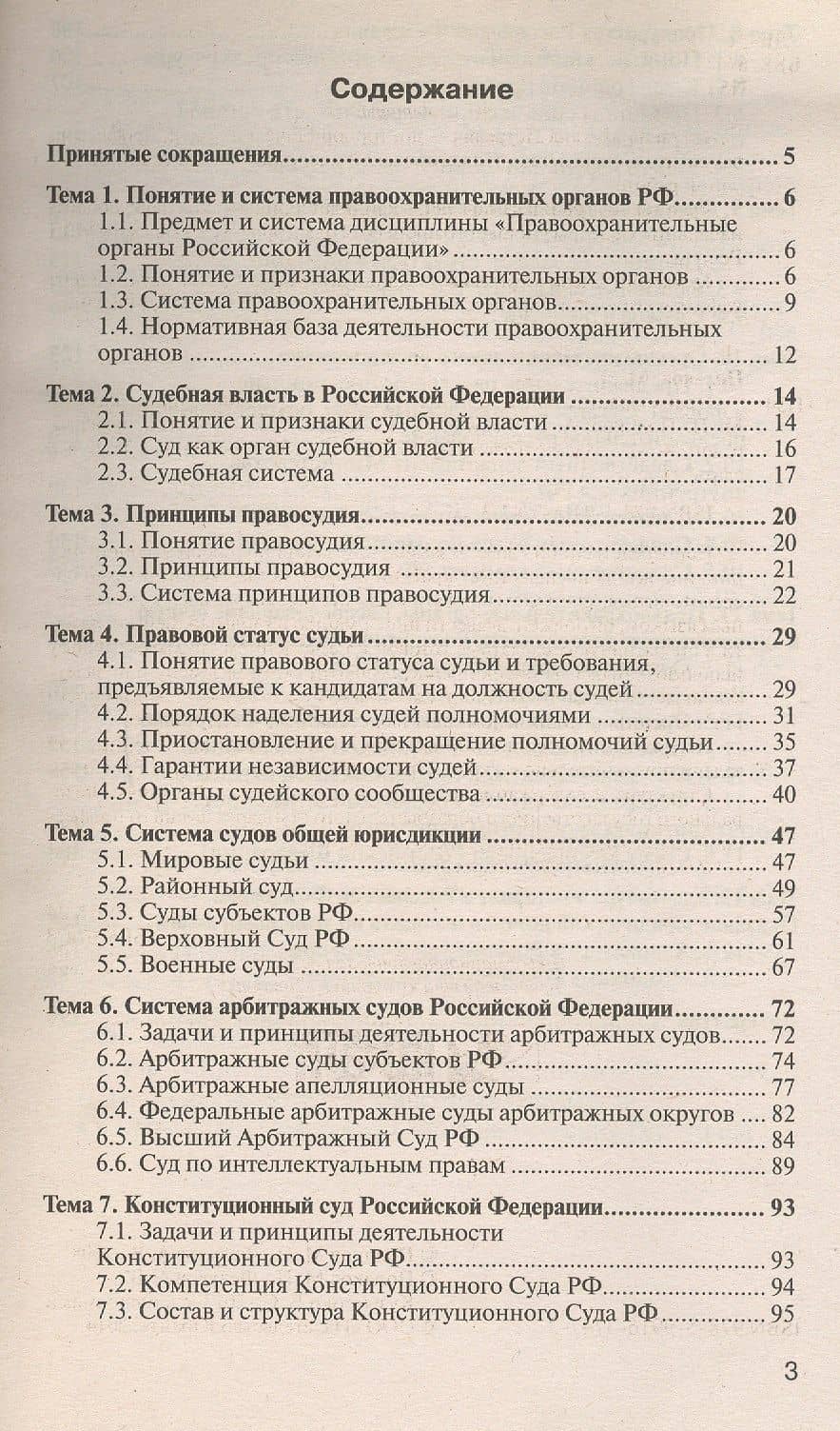 Правоохранительные органы России 7-е изд., пер. и доп. конспект лекций — Михаил Петрович Поляков (3)