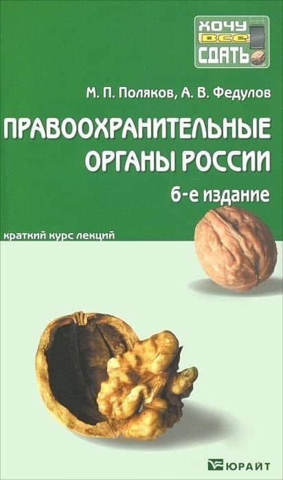 Правоохранительные органы России 7-е изд., пер. и доп. конспект лекций — Михаил Петрович Поляков
