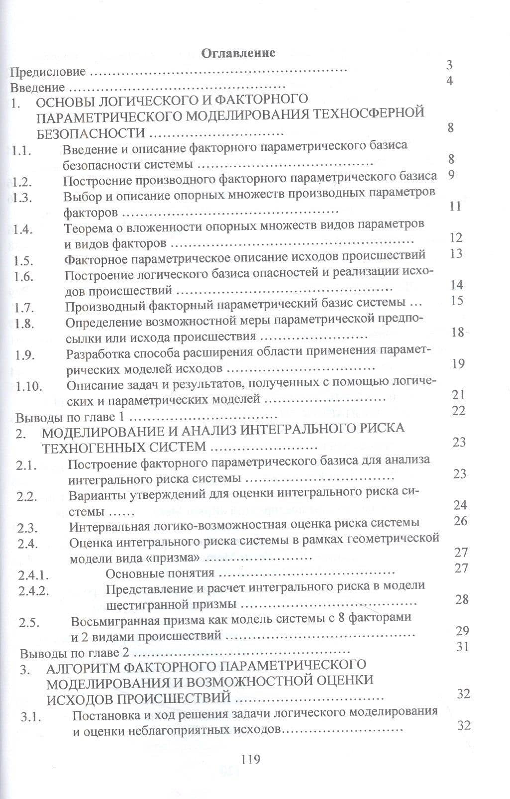 Научно-прикладные задачи техносферной безопасности: монография — Мустафа Сервинович Джиляджи (2)