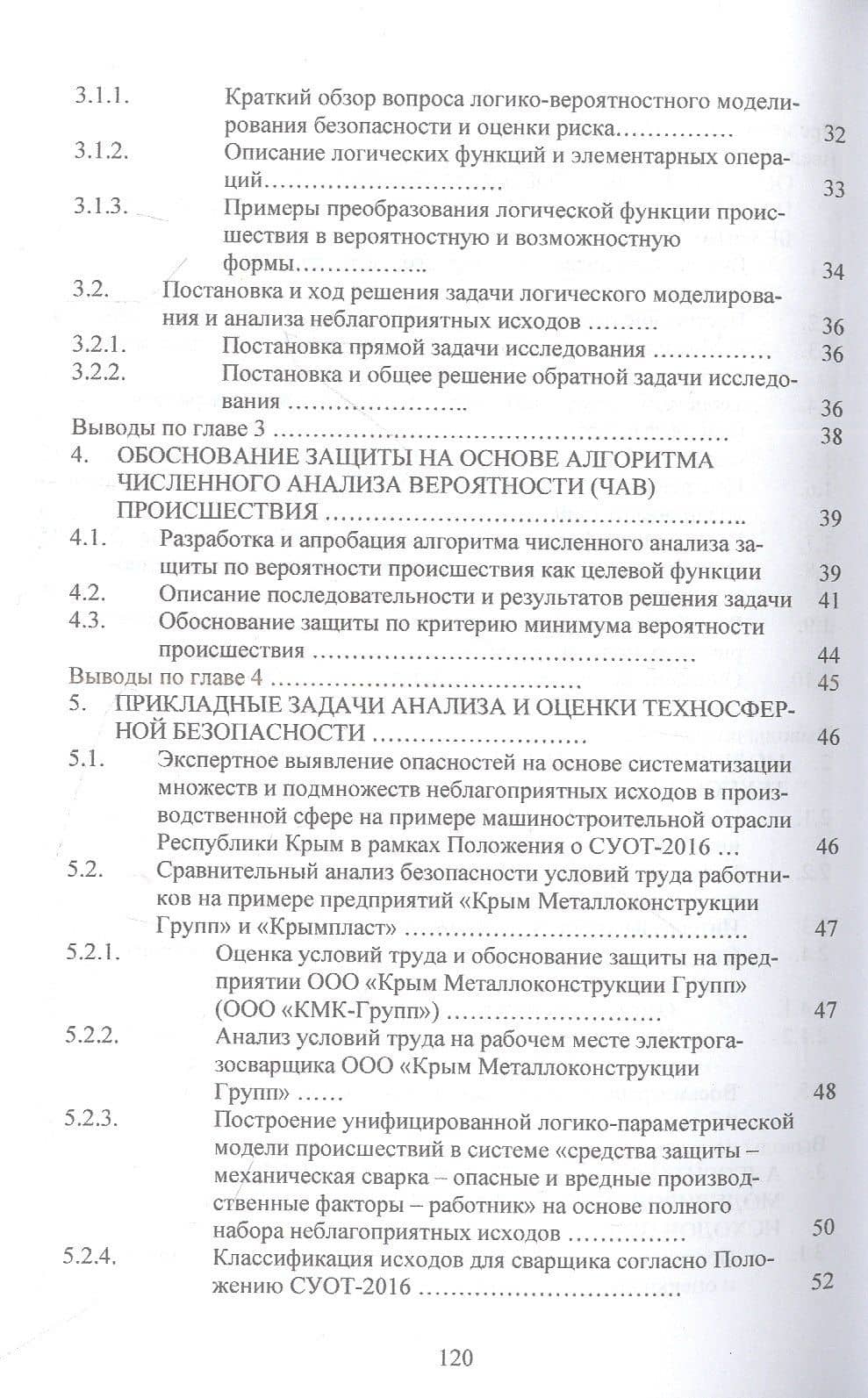 Научно-прикладные задачи техносферной безопасности: монография — Мустафа Сервинович Джиляджи (3)