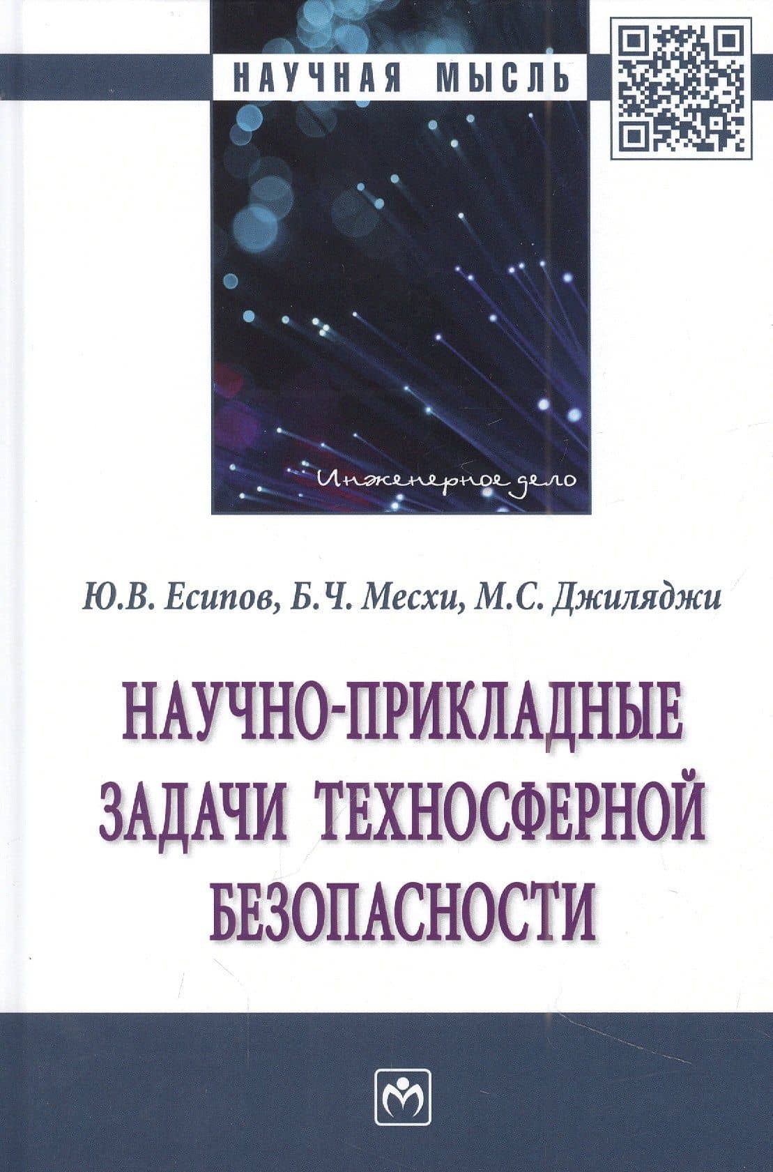 Научно-прикладные задачи техносферной безопасности: монография — Мустафа Сервинович Джиляджи