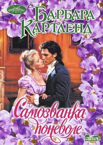 Самозванка поневоле: роман