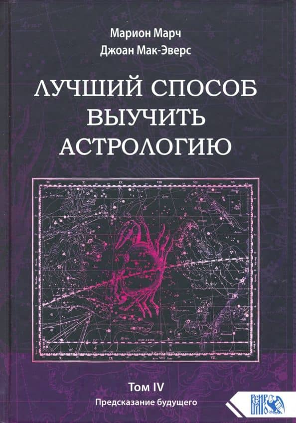 Лучший способ выучить астрологию. Книга IV. Предсказание будущего — Джоан Мак-Эверс