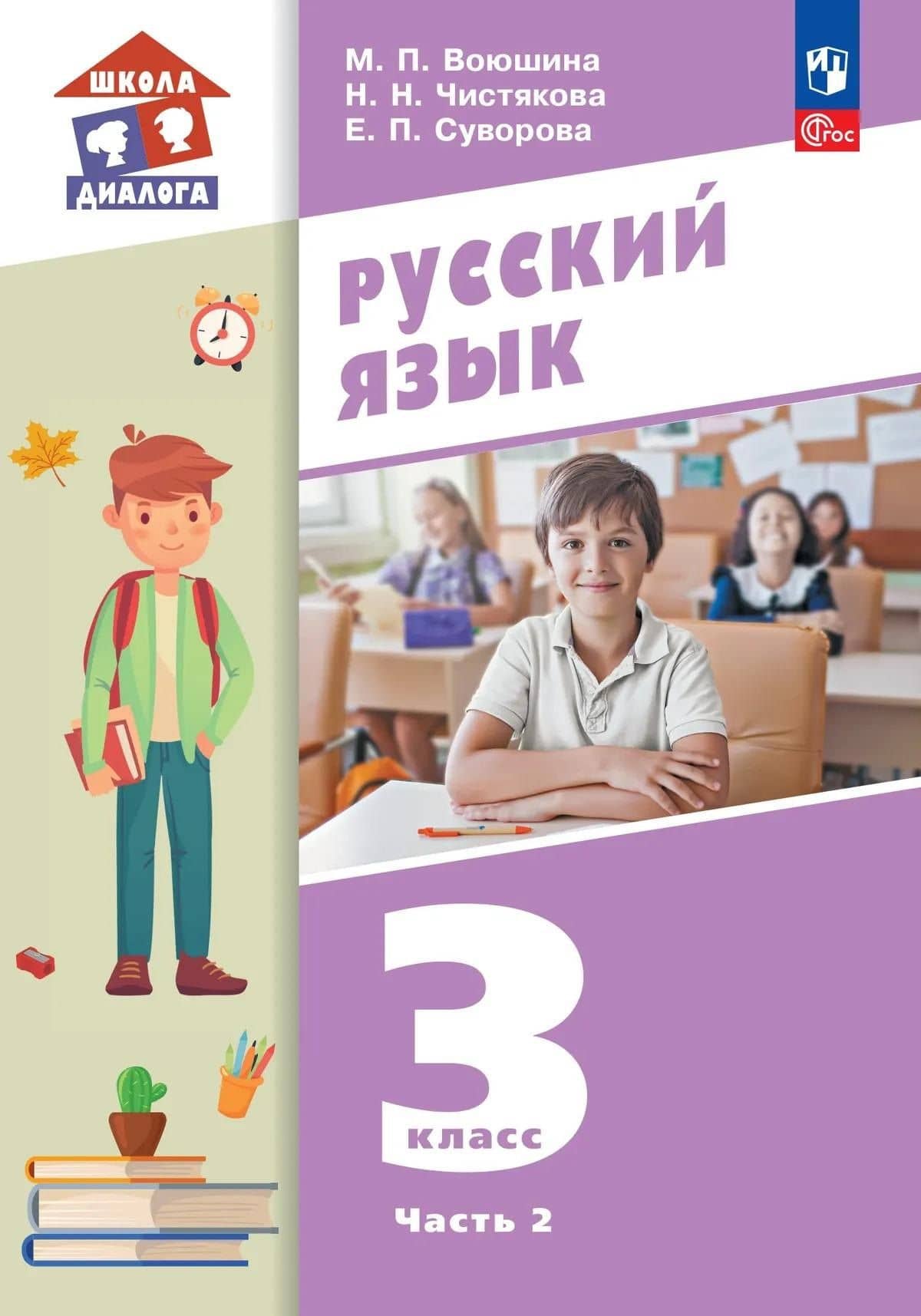 Русский язык. 3 класс. Учебное пособие. В двух частях. Часть 2 — Мария Павловна Воюшина