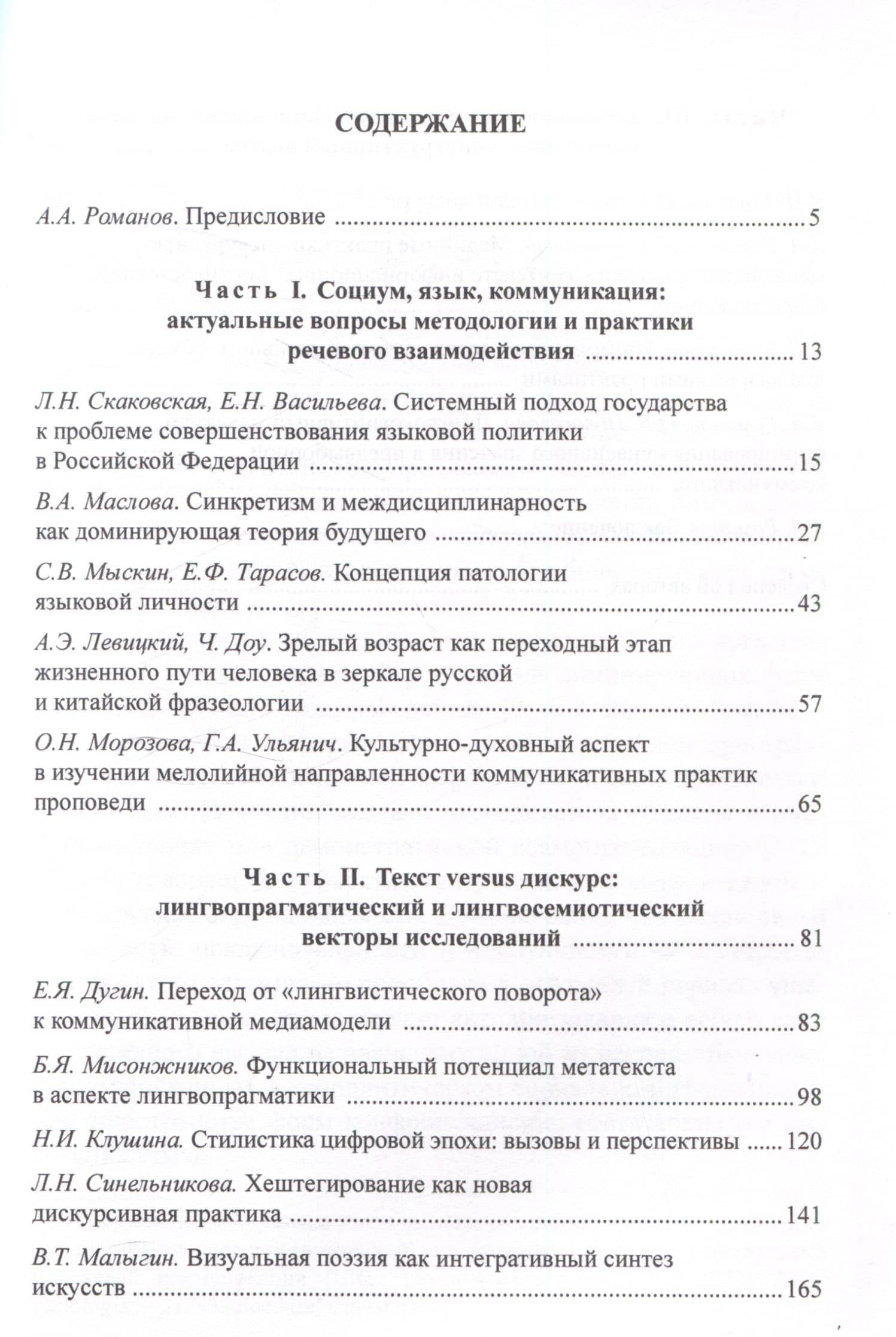 Лингвистика первой четверти 21 века: Тенденции, итоги и перспективы коллективная монография — Алексей Аркадьевич Романов (2)