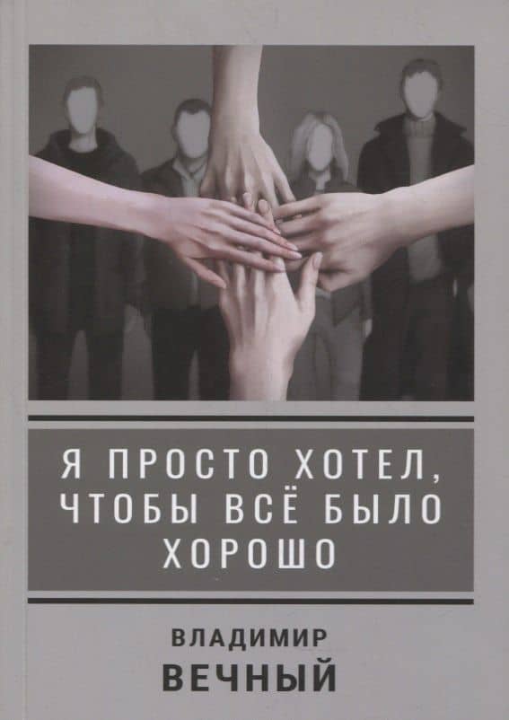 Я просто хотел, чтобы все было хорошо — Владимир Вечный
