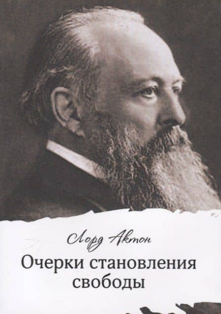 Очерки становления свободы — Лорд Актон
