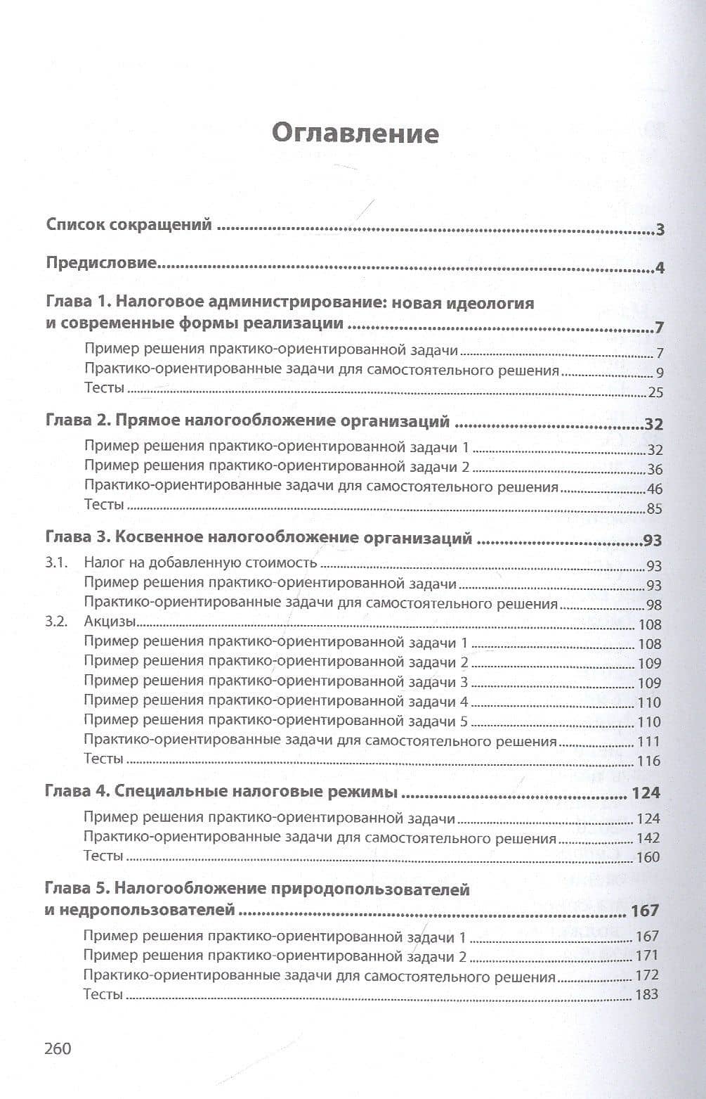 Налоги и налогообложение: практикум. Учебное пособие — Диана Юрьевна Бобошко (2)