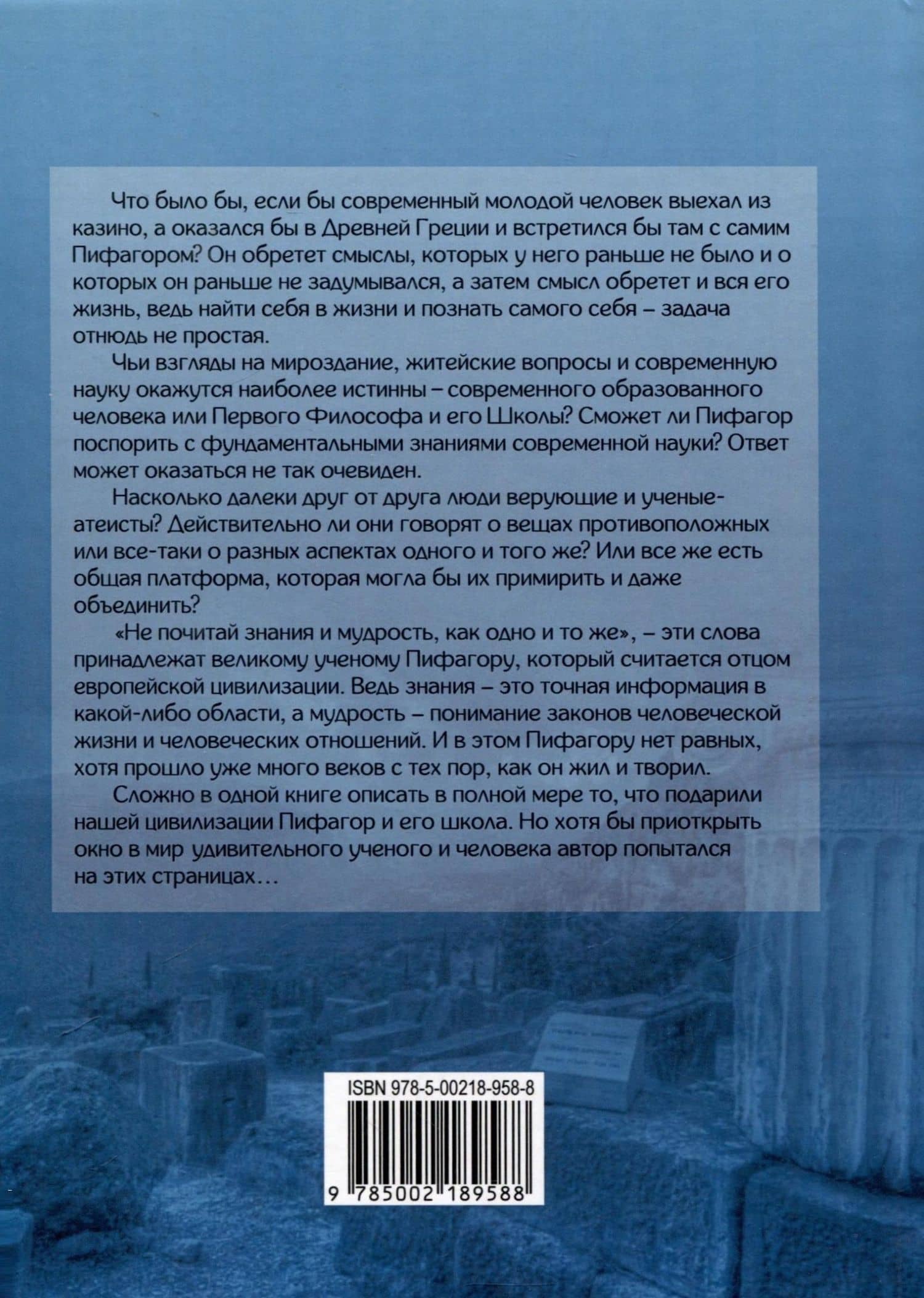 Пифагореец — Морфей Александр (2)
