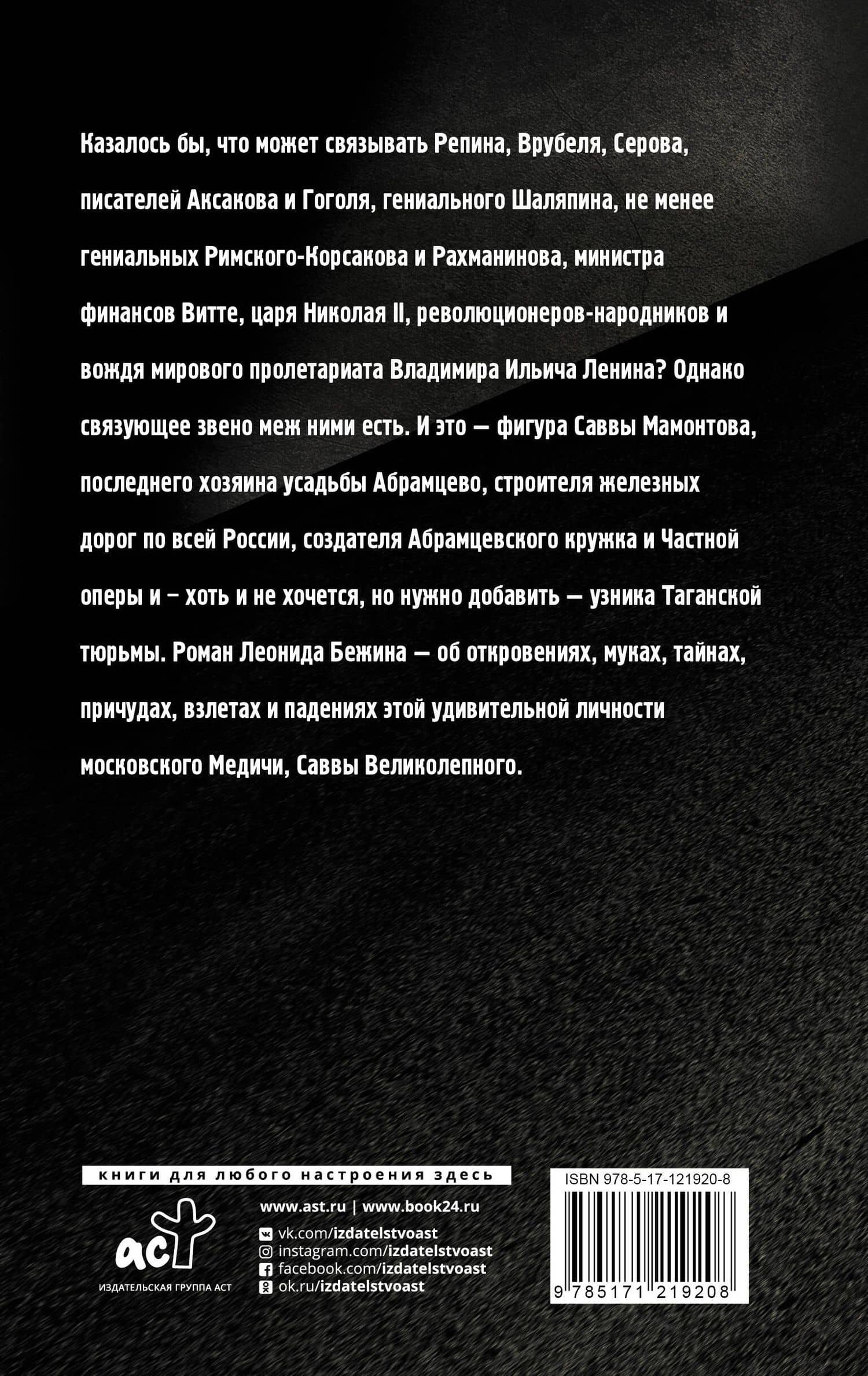 Лель, или Блеск и нищета Саввы Великолепного — Леонид Бежин (2)