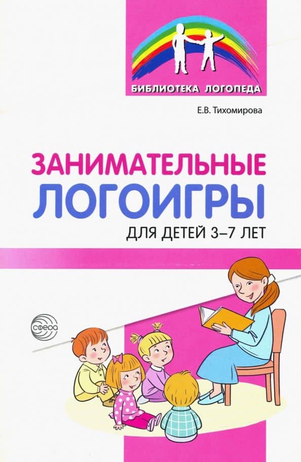 Занимательные логоигры для детей 3—7 лет — Екатерина Витальевна Тихомирова