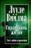 Справочник жизни