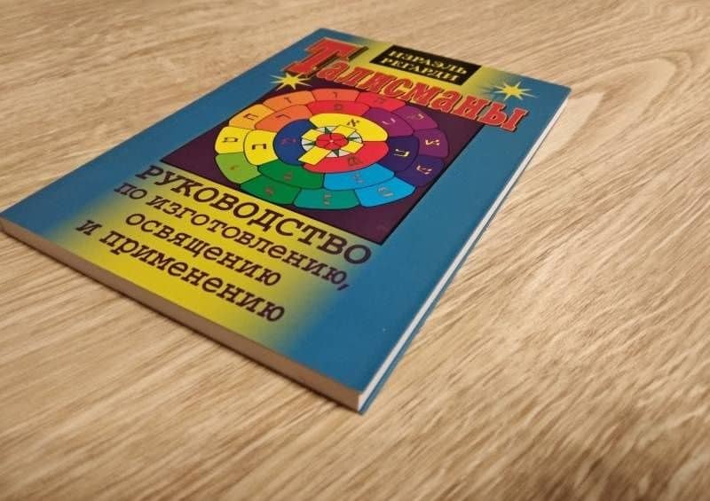 Талисманы. Руководство по изготовлению, освящению и применению — Израэль Регарди (3)