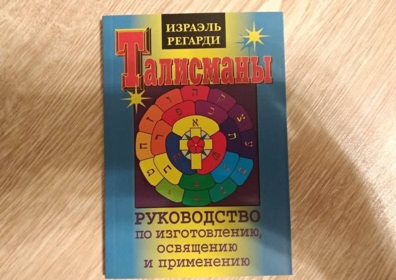 Талисманы. Руководство по изготовлению, освящению и применению — Израэль Регарди (2)