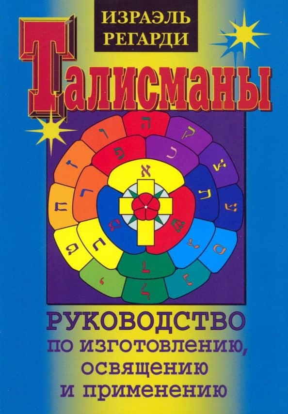 Талисманы. Руководство по изготовлению, освящению и применению — Израэль Регарди