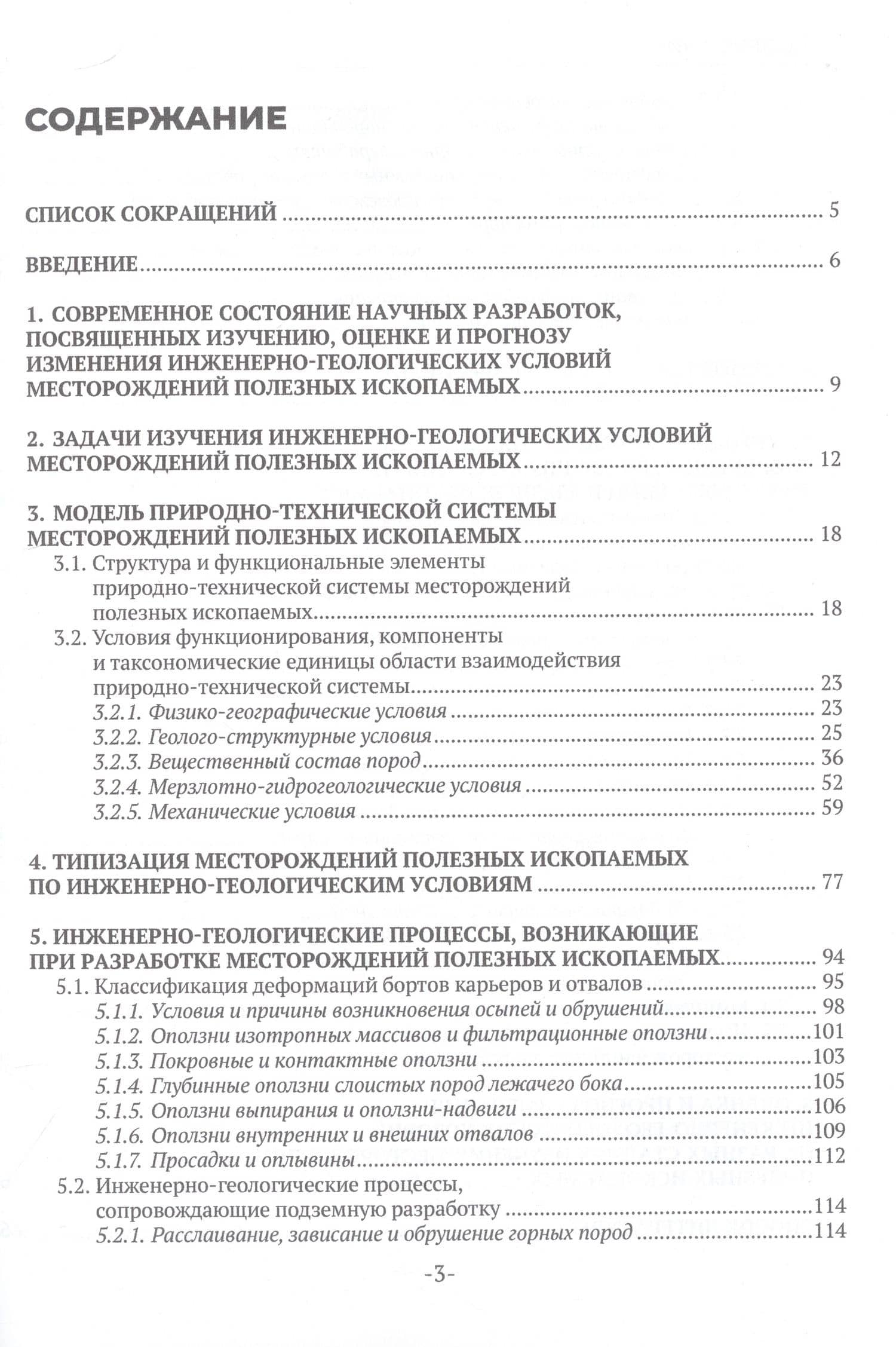Инженерно-геологические условия месторождений твердых полезных ископаемых и методы их изучения — Любовь Александровна Стороженко (2)