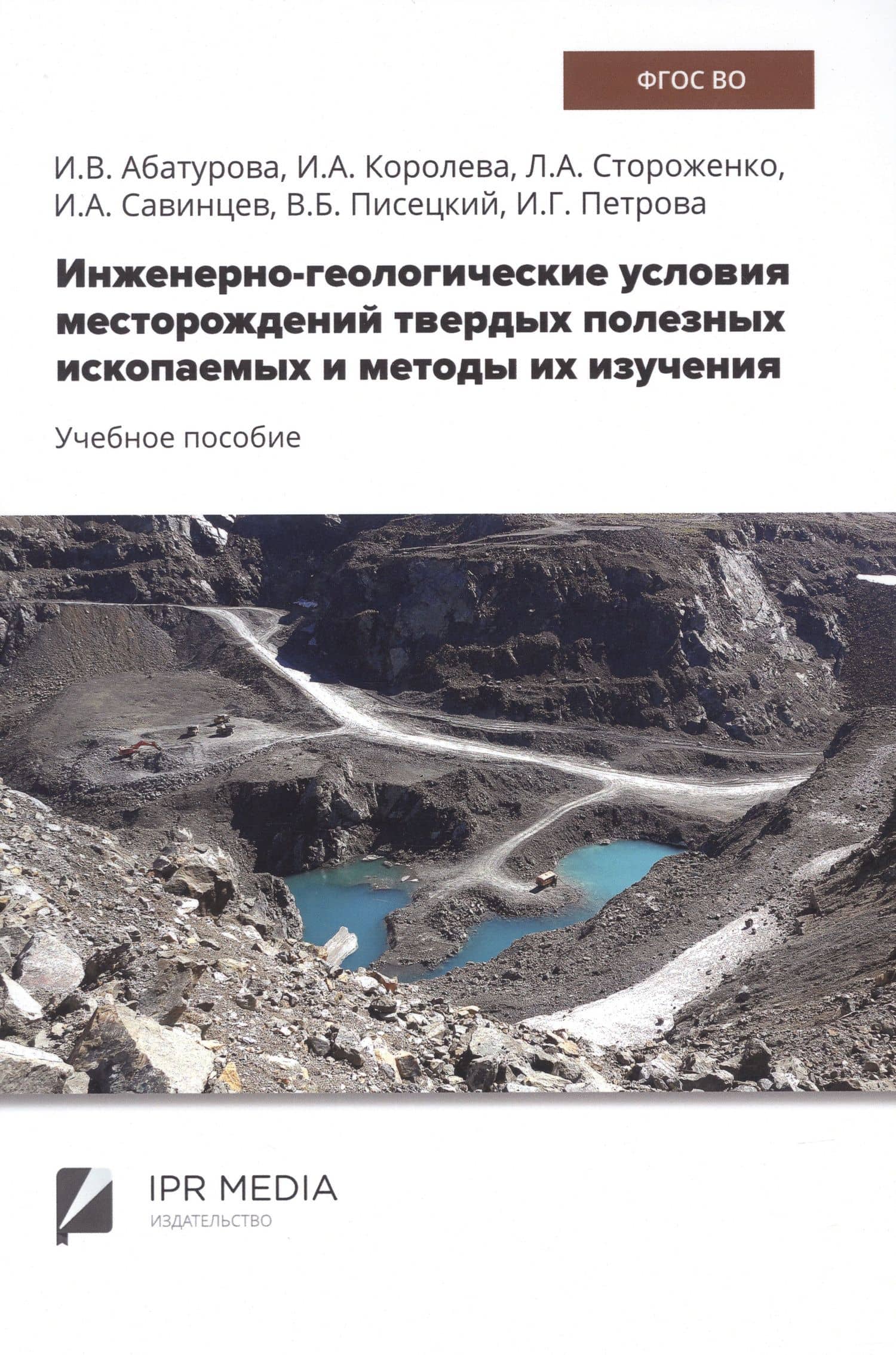Инженерно-геологические условия месторождений твердых полезных ископаемых и методы их изучения